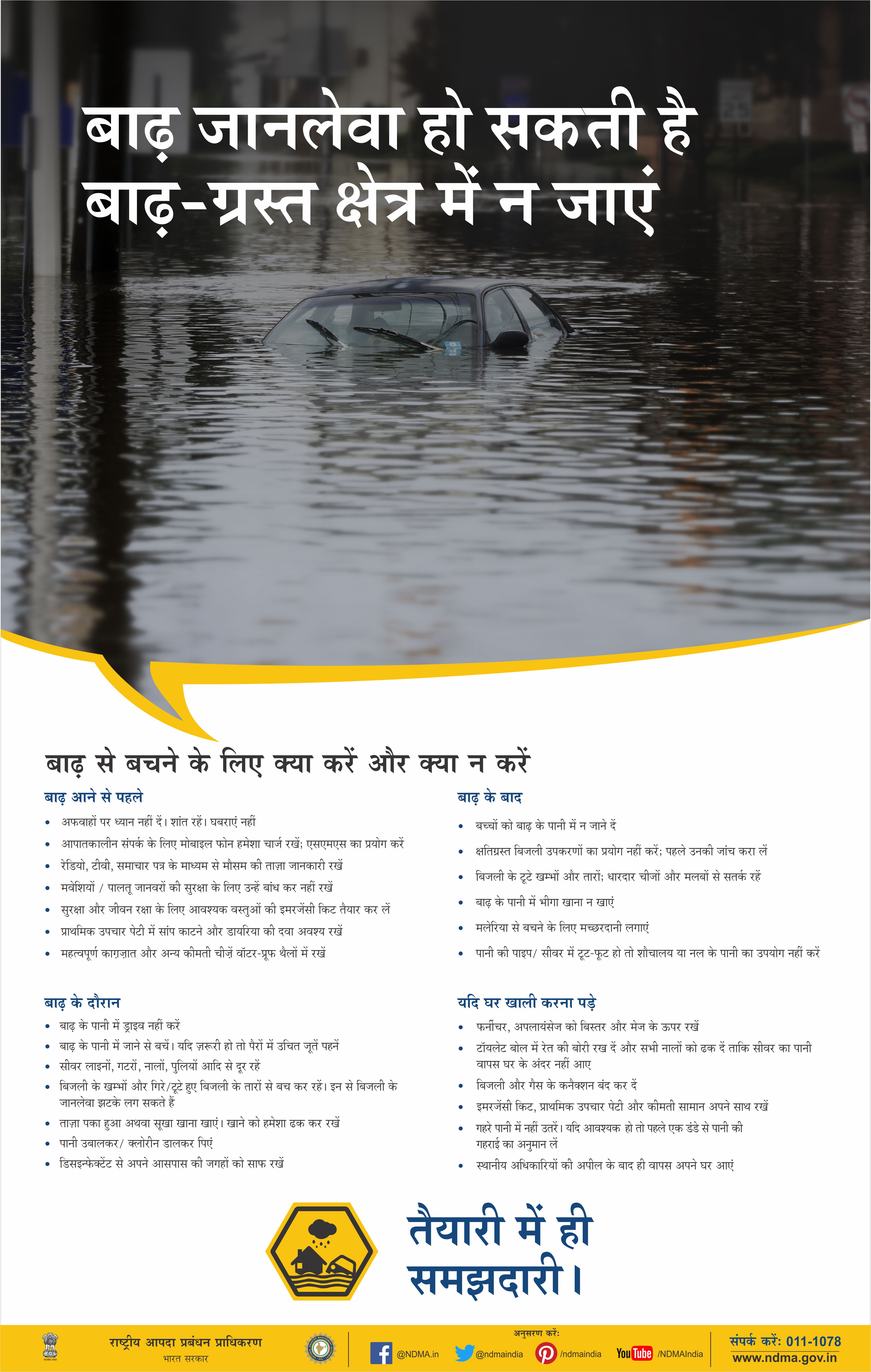 बाढ़ से चने के लिए क्या करें और क्या न करें। बाढ़ से बचाव। बाढ़ से सुरक्षित रहने के लिए क्या करें और क्या न करें। बाढ़ के समय क्या करें और क्या न करें।